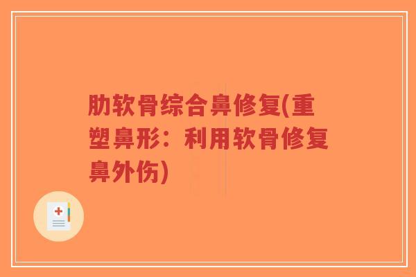 肋软骨综合鼻修复(重塑鼻形：利用软骨修复鼻外伤)