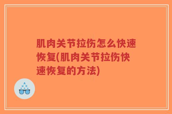 肌肉关节拉伤怎么快速恢复(肌肉关节拉伤快速恢复的方法)