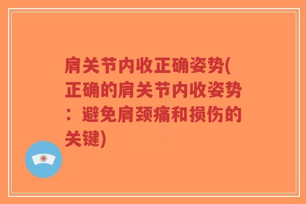 肩关节内收正确姿势(正确的肩关节内收姿势:避免肩颈痛和损伤的关键) 肩关节内收正确姿势(正确的肩关节内收姿势:避免肩颈痛和损伤的关键)