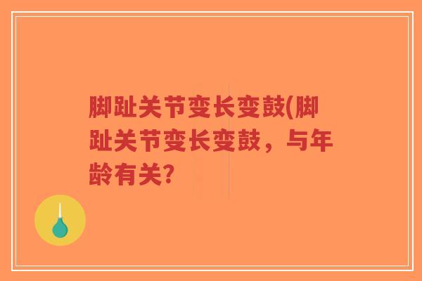 脚趾关节变长变鼓(脚趾关节变长变鼓，与年龄有关？