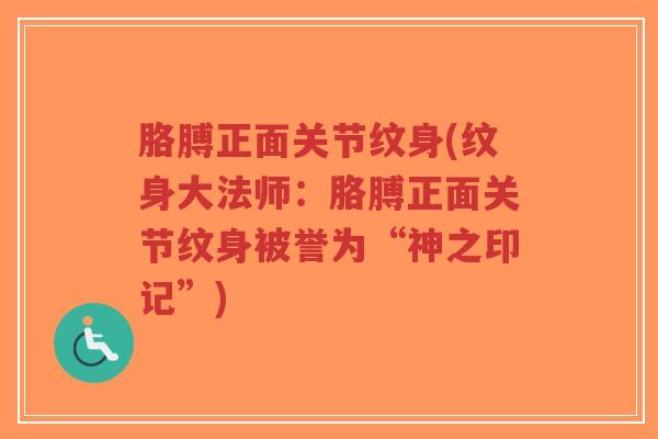 胳膊正面关节纹身(纹身大法师:胳膊正面关节纹身被誉为“神之印记”) 胳膊正面关节纹身(纹身大法师:胳膊正面关节纹身被誉为“神之印记”)