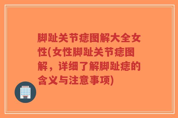 脚趾关节痣图解大全女性(女性脚趾关节痣图解，详细了解脚趾痣的含义与注意事项)