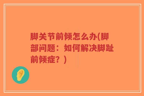 脚关节前倾怎么办(脚部问题：如何解决脚趾前倾症？)