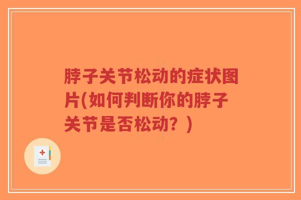 脖子关节松动的症状图片(如何判断你的脖子关节是否松动?) 脖子关节松动的症状图片(如何判断你的脖子关节是否松动?)