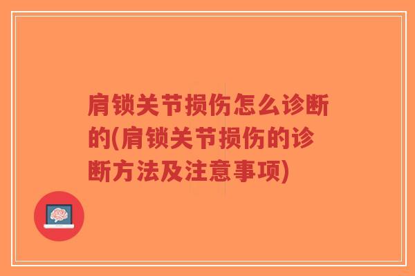 肩锁关节损伤怎么诊断的(肩锁关节损伤的诊断方法及注意事项)