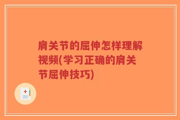 肩关节的屈伸怎样理解视频(学习正确的肩关节屈伸技巧)