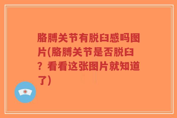 胳膊关节有脱臼感吗图片(胳膊关节是否脱臼？看看这张图片就知道了)