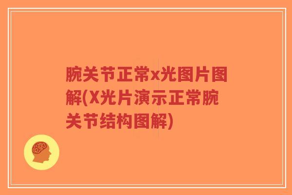 腕关节正常x光图片图解(X光片演示正常腕关节结构图解) 腕关节正常x光图片图解(X光片演示正常腕关节结构图解)