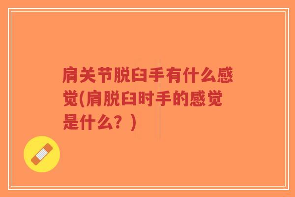 肩关节脱臼手有什么感觉(肩脱臼时手的感觉是什么？)