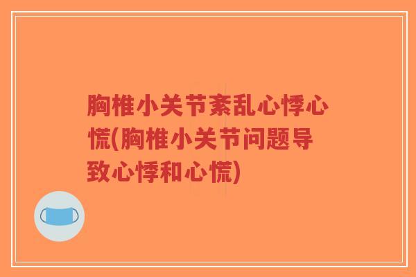 胸椎小关节紊乱心悸心慌(胸椎小关节问题导致心悸和心慌) 胸椎小关节紊乱心悸心慌(胸椎小关节问题导致心悸和心慌)