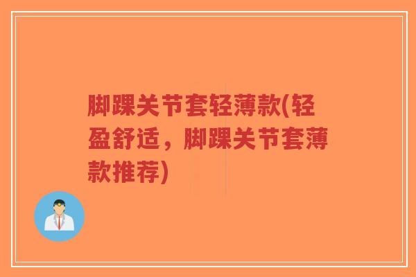 脚踝关节套轻薄款(轻盈舒适，脚踝关节套薄款推荐)