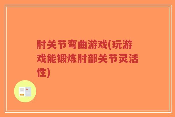 肘关节弯曲游戏(玩游戏能锻炼肘部关节灵活性) 肘关节弯曲游戏(玩游戏能锻炼肘部关节灵活性)