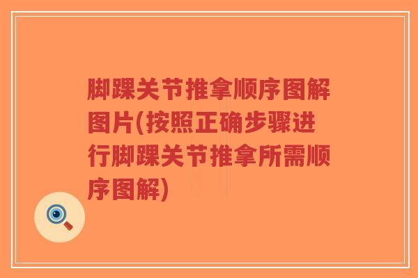 脚踝关节推拿顺序图解图片(按照正确步骤进行脚踝关节推拿所需顺序图解)