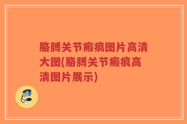 胳膊关节瘢痕图片高清大图(胳膊关节瘢痕高清图片展示)