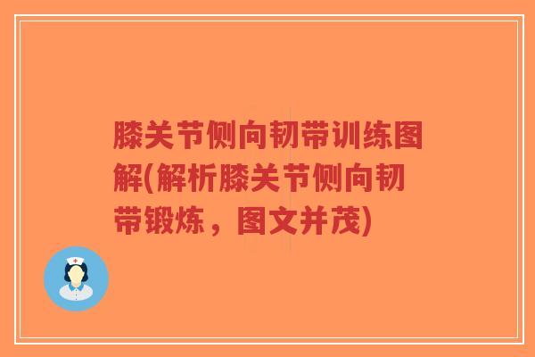 膝关节侧向韧带训练图解(解析膝关节侧向韧带锻炼,图文并茂) 膝关节侧向韧带训练图解(解析膝关节侧向韧带锻炼,图文并茂)