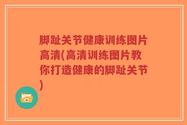 脚趾关节健康训练图片高清(高清训练图片教你打造健康的脚趾关节) 脚趾关节健康训练图片高清(高清训练图片教你打造健康的脚趾关节)