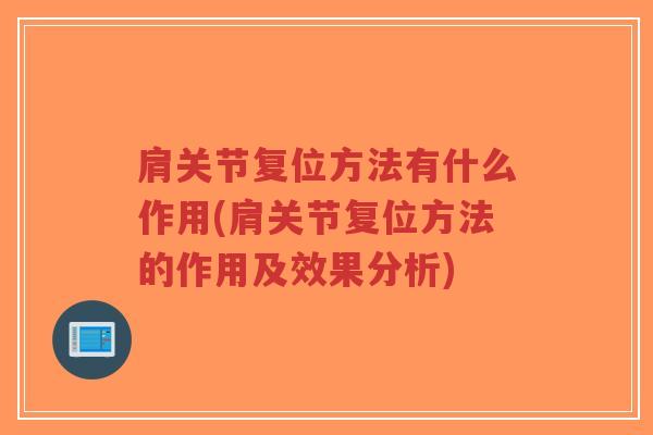 肩关节复位方法有什么作用(肩关节复位方法的作用及效果分析)