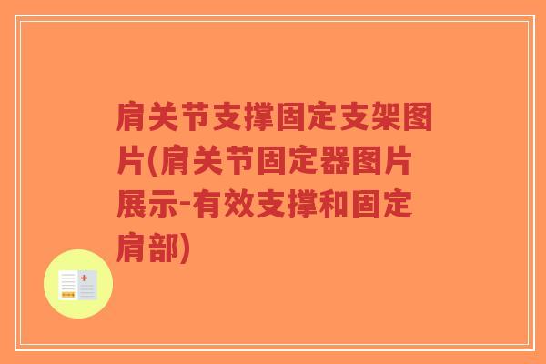 肩关节支撑固定支架图片(肩关节固定器图片展示-有效支撑和固定肩部) 肩关节支撑固定支架图片(肩关节固定器图片展示-有效支撑和固定肩部)