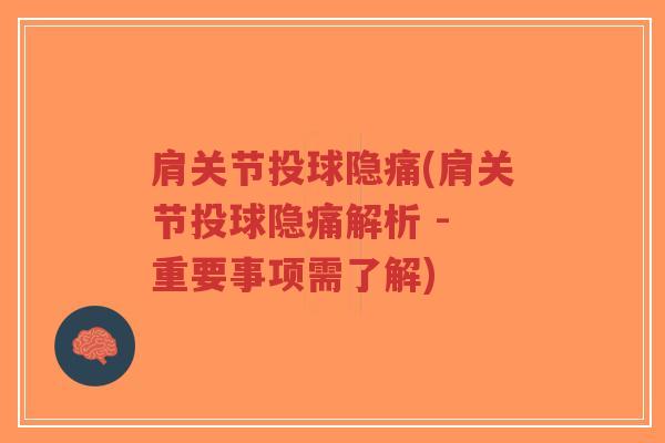 肩关节投球隐痛(肩关节投球隐痛解析 - 重要事项需了解)