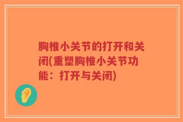 胸椎小关节的打开和关闭(重塑胸椎小关节功能:打开与关闭) 胸椎小关节的打开和关闭(重塑胸椎小关节功能:打开与关闭)