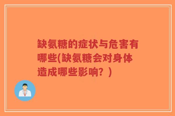 缺氨糖的症状与危害有哪些(缺氨糖会对身体造成哪些影响?) 缺氨糖的症状与危害有哪些(缺氨糖会对身体造成哪些影响?)