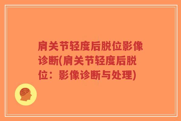 肩关节轻度后脱位影像诊断(肩关节轻度后脱位:影像诊断与处理) 肩关节轻度后脱位影像诊断(肩关节轻度后脱位:影像诊断与处理)