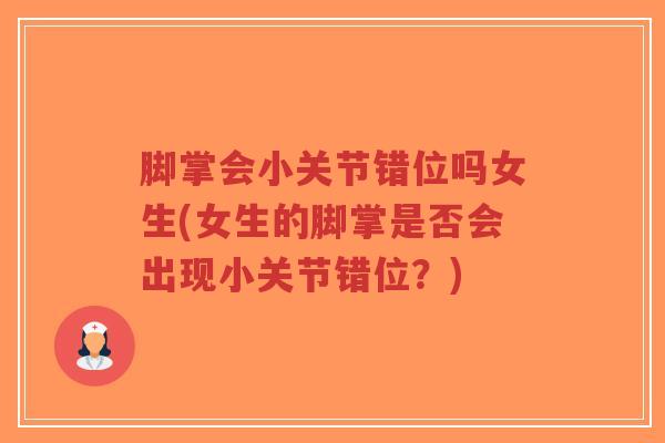 脚掌会小关节错位吗女生(女生的脚掌是否会出现小关节错位？)