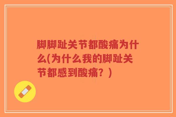 脚脚趾关节都酸痛为什么(为什么我的脚趾关节都感到酸痛？)