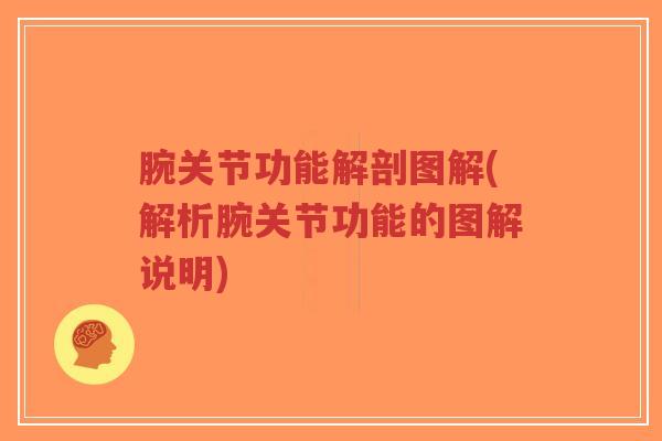 腕关节功能解剖图解(解析腕关节功能的图解说明) 腕关节功能解剖图解(解析腕关节功能的图解说明)