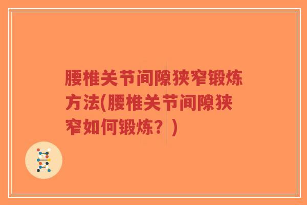 腰椎关节间隙狭窄锻炼方法(腰椎关节间隙狭窄如何锻炼？)