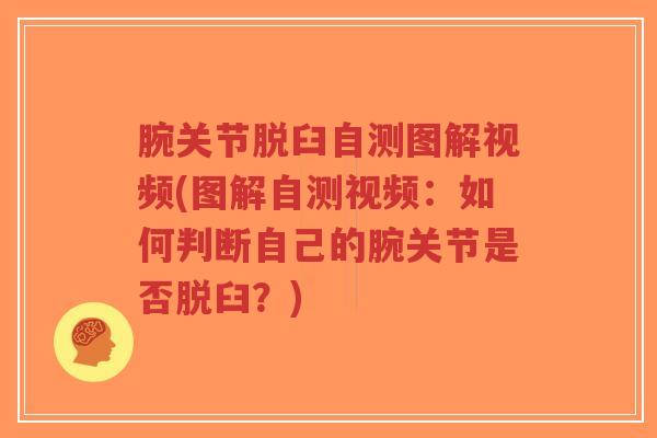 腕关节脱臼自测图解视频(图解自测视频:如何判断自己的腕关节是否脱臼?) 腕关节脱臼自测图解视频(图解自测视频:如何判断自己的腕关节是否脱臼?)