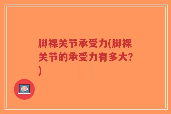 脚裸关节承受力(脚裸关节的承受力有多大?) 脚裸关节承受力(脚裸关节的承受力有多大?)