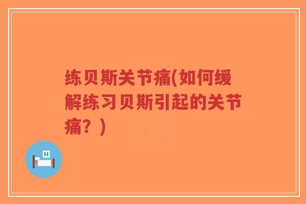 练贝斯关节痛(如何缓解练习贝斯引起的关节痛?) 练贝斯关节痛(如何缓解练习贝斯引起的关节痛?)