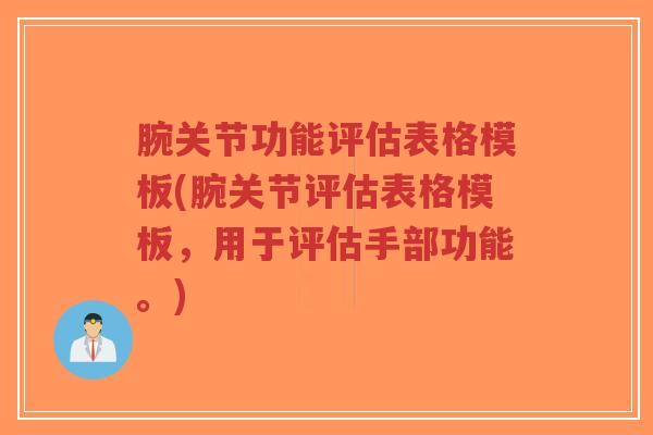腕关节功能评估表格模板(腕关节评估表格模板,用于评估手部功能。) 腕关节功能评估表格模板(腕关节评估表格模板,用于评估手部功能。)