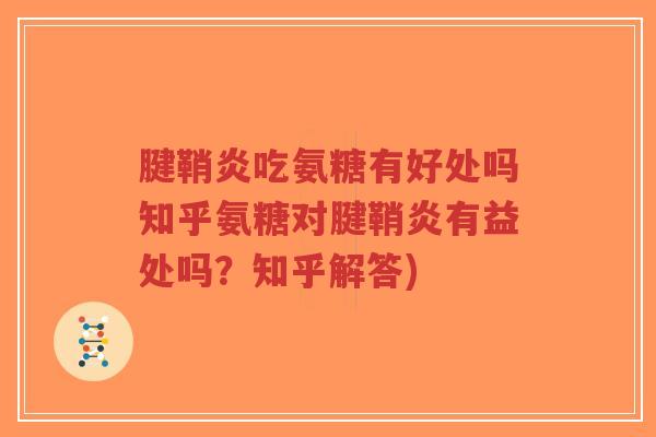 腱鞘炎吃氨糖有好处吗知乎氨糖对腱鞘炎有益处吗?知乎解答) 腱鞘炎吃氨糖有好处吗知乎氨糖对腱鞘炎有益处吗?知乎解答)