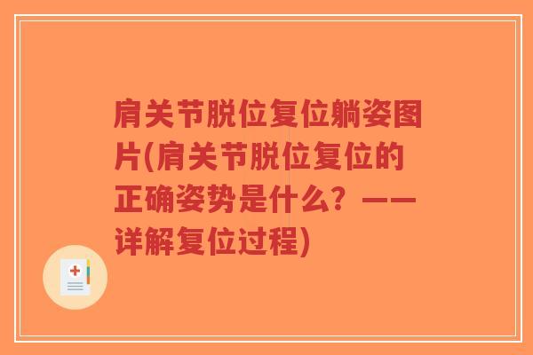 肩关节脱位复位躺姿图片(肩关节脱位复位的正确姿势是什么？——详解复位过程)