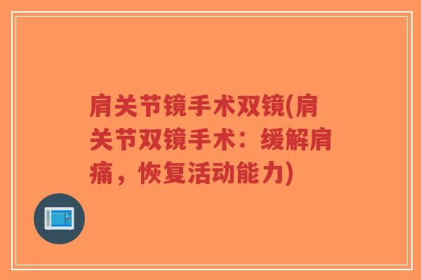 肩关节镜手术双镜(肩关节双镜手术：缓解肩痛，恢复活动能力)
