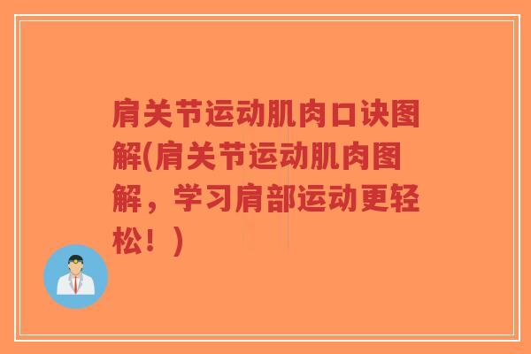 肩关节运动肌肉口诀图解(肩关节运动肌肉图解,学习肩部运动更轻松!) 肩关节运动肌肉口诀图解(肩关节运动肌肉图解,学习肩部运动更轻松!)