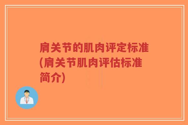 肩关节的肌肉评定标准(肩关节肌肉评估标准简介)