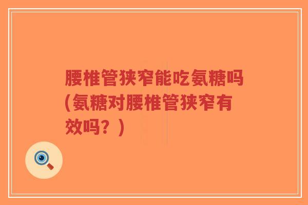 腰椎管狭窄能吃氨糖吗(氨糖对腰椎管狭窄有效吗？)