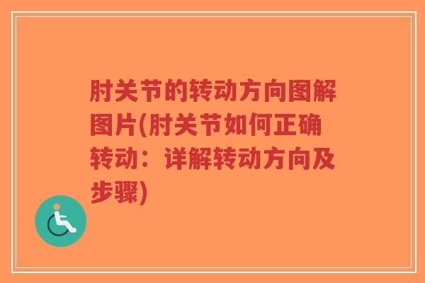 肘关节的转动方向图解图片(肘关节如何正确转动：详解转动方向及步骤)