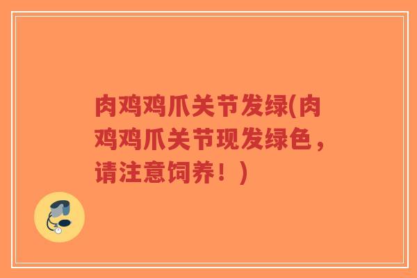 肉鸡鸡爪关节发绿(肉鸡鸡爪关节现发绿色,请注意饲养!) 肉鸡鸡爪关节发绿(肉鸡鸡爪关节现发绿色,请注意饲养!)