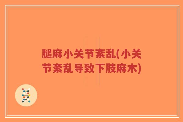 腿麻小关节紊乱(小关节紊乱导致下肢麻木) 腿麻小关节紊乱(小关节紊乱导致下肢麻木)