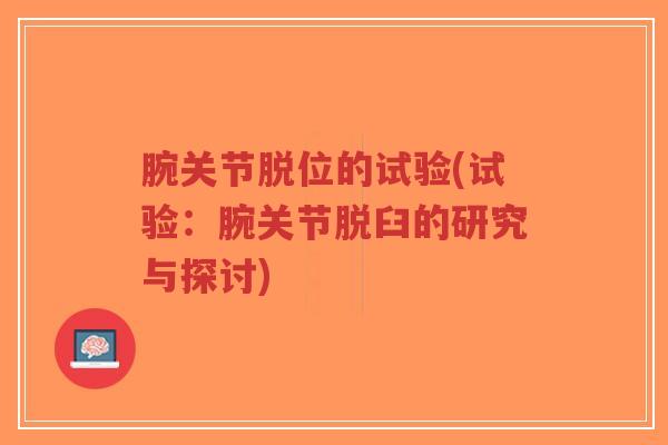 腕关节脱位的试验(试验：腕关节脱臼的研究与探讨)