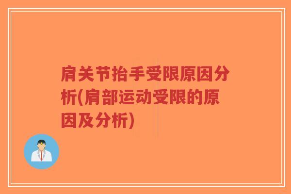 肩关节抬手受限原因分析(肩部运动受限的原因及分析) 肩关节抬手受限原因分析(肩部运动受限的原因及分析)