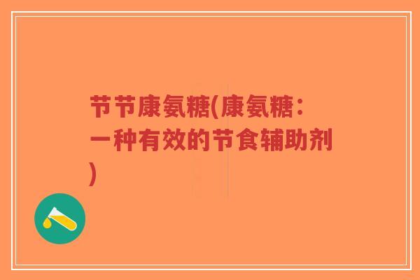 节节康氨糖(康氨糖:一种有效的节食辅助剂) 节节康氨糖(康氨糖:一种有效的节食辅助剂)