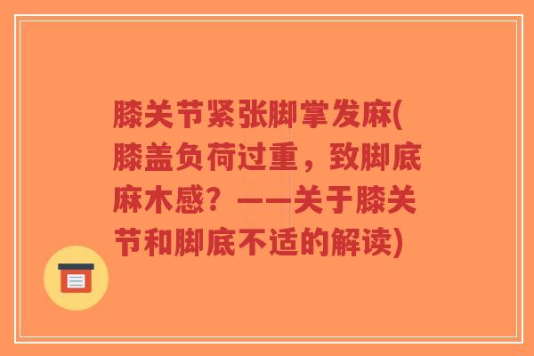 膝关节紧张脚掌发麻(膝盖负荷过重，致脚底麻木感？——关于膝关节和脚底不适的解读)