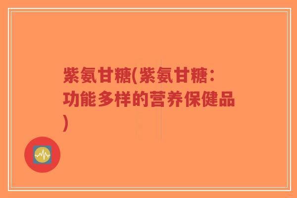 紫氨甘糖(紫氨甘糖：功能多样的营养保健品)
