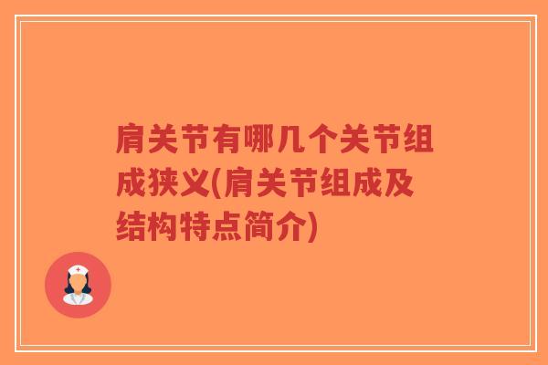 肩关节有哪几个关节组成狭义(肩关节组成及结构特点简介) 肩关节有哪几个关节组成狭义(肩关节组成及结构特点简介)