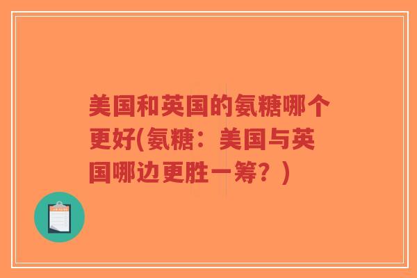 美国和英国的氨糖哪个更好(氨糖：美国与英国哪边更胜一筹？)